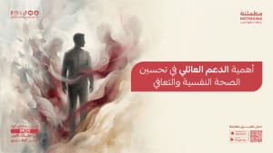 أهمية الدعم العائلي في تحسين الصحة النفسية والتعافي