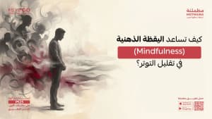 كيف تساعد اليقظة الذهنية (Mindfulness) في تقليل التوتر؟