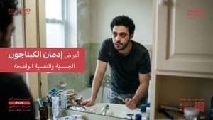أعراض إدمان الكبتاجون الجسدية والنفسية الواضحة