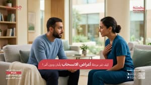 كيف تمر مرحلة أعراض الانسحاب بأمان ودون ألم؟