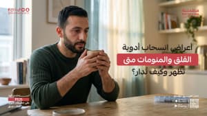 أعراض انسحاب أدوية القلق والمنومات متى تظهر وكيف تُدار؟