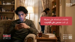 علامات تساعدك على معرفة إن كنت مدمن على الإنترنت
