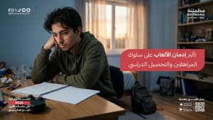 تأثير إدمان الألعاب على سلوك المراهقين والتحصيل الدراسي