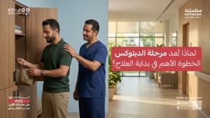 لماذا تُعد مرحلة الديتوكس الخطوة الأهم في بداية العلاج؟