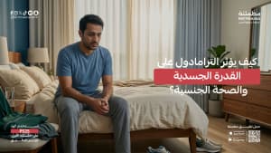 كيف يؤثر الترامادول على القدرة الجسدية والصحة الجنسية؟