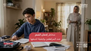 مخاطر إدمان الشم عند المراهقين وكيفية كشفها