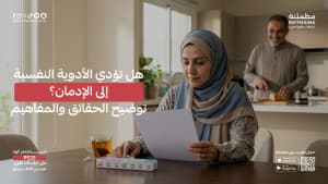 هل تؤدي الأدوية النفسية إلى الإدمان؟ توضيح الحقائق والمفاهيم
