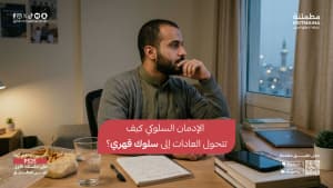 الإدمان السلوكي كيف تتحول العادات إلى سلوك قهري؟