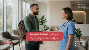 متى تكون العيادات الخارجية خيارًا مناسبًا لعلاج الإدمان؟
