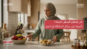 هل إدمان السكر حقيقة؟ تأثيرها على مراكز المكافأة في المخ