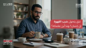 متى يتحول شرب القهوة إلى إدمان؟ وما أبرز علاماته؟