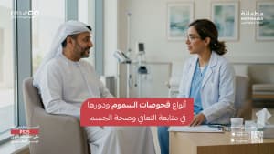 أنواع فحوصات السموم ودورها في متابعة التعافي وصحة الجسم