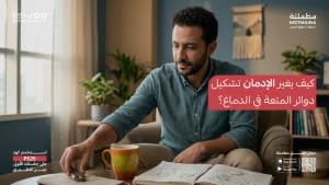 كيف يغير الإدمان تشكيل دوائر المتعة في الدماغ؟