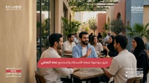 طرق مواجهة ضغط الأصدقاء والمجتمع تجاه التعاطي