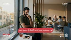 الهروب بالصمت عندما يتحول الانعزال إلى سلوك إدماني