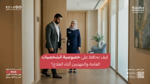 كيف نحافظ على خصوصية الشخصيات العامة والمهنيين أثناء العلاج؟