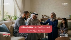 الإدمان والأسرة كيف تتفكك العلاقات وكيف يمكن إصلاحها؟