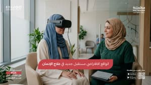 الواقع الافتراضي مستقبل جديد في علاج الإدمان