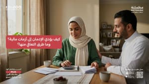 كيف يؤدي الإدمان إلى أزمات مالية؟ وما طرق التعافي منها؟