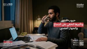 حبوب السهر وتأثيرها الخفي على الدماغ والجهاز العصبي