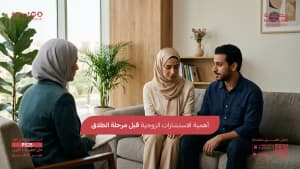 أهمية الاستشارات الزوجية قبل مرحلة الطلاق
