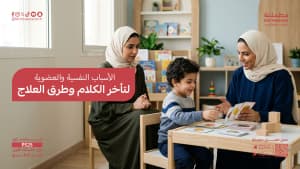 الأسباب النفسية والعضوية لتأخر الكلام وطرق العلاج