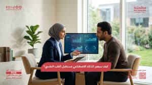 كيف سيغير الذكاء الاصطناعي مستقبل الطب النفسي؟