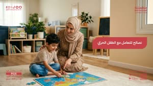 نصائح للتعامل مع الطفل الحركي