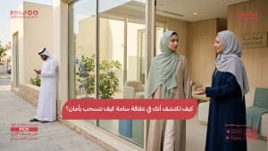 كيف تكتشف أنك في علاقة سامة كيف تنسحب بأمان؟