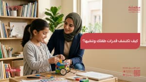 كيف تكتشف قدرات طفلك وتنمّيها؟