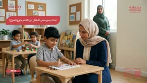 لماذا يمتنع بعض الأطفال عن الكلام خارج المنزل؟