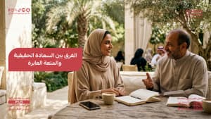 الفرق بين السعادة الحقيقية والمتعة العابرة