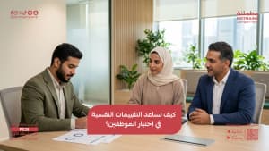 كيف تساعد التقييمات النفسية في اختيار الموظفين؟