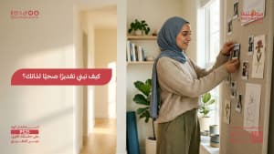 كيف تبني تقديرًا صحيًا لذاتك؟