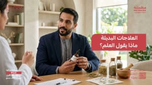 العلاجات البديلة ماذا يقول العلم؟
