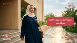 المرونة النفسية مهارة التعافي من الأزمات
