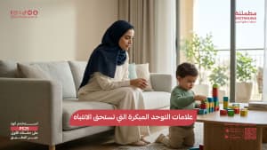 علامات التوحد المبكرة التي تستحق الانتباه