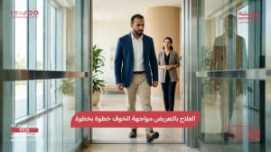 العلاج بالتعريض مواجهة الخوف خطوة بخطوة