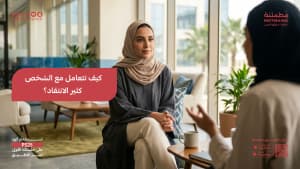 كيف تتعامل مع الشخص كثير الانتقاد؟