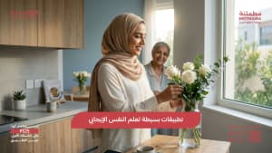 تطبيقات بسيطة لعلم النفس الإيجابي