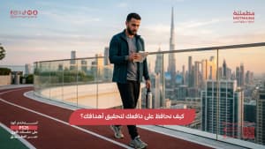 كيف تحافظ على دافعك لتحقيق أهدافك؟