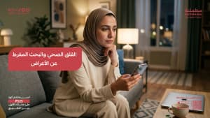 القلق الصحي والبحث المفرط عن الأعراض