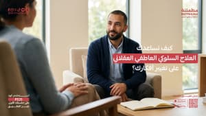 كيف تساعدك العلاج السلوكي العاطفي العقلاني على تغيير أفكارك؟