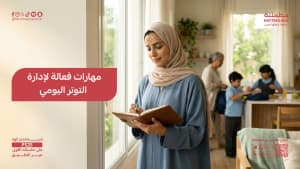 مهارات فعالة لإدارة التوتر اليومي