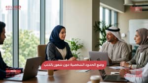 وضع الحدود الشخصية دون شعور بالذنب