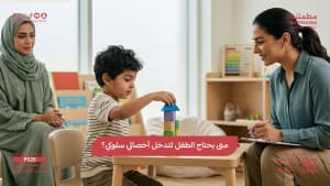 متى يحتاج الطفل لتدخل أخصائي سلوكي؟
