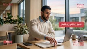 التسويف لماذا نؤجل وما الحل؟