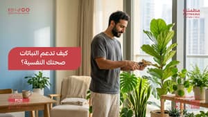 كيف تدعم النباتات صحتك النفسية؟