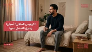 الكوابيس المتكررة أسبابها وطرق التعامل معها