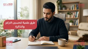 طرق علمية لتحسين التركيز والذاكرة